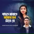 Shahin Sultana Mim feat. Sojib Shan