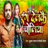 Suman Yadav, Chandani Yadav