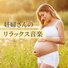 胎教コミュニケーション