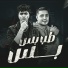 حمو الطيخا, ميسو ميسره, علي قدورة