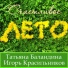 Татьяна Баландина, Игорь Красильников
