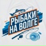 Рыбаки на Волге