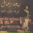 Beihdja Rahal