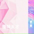Nick.Y, 侯东Holdon, A1 TRIP