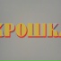 Три Года : Два Месяца