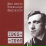 В. ВЫСОЦКИЙ