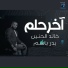 Khaled Al Hanin, Badr Bassem