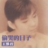 王默君