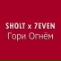 Sholt, 7even
