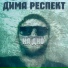 Дима Респект