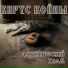 ВИРУС ВОЙНЫ