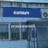 Карпыч