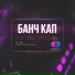 Artem Satan, Daniil GAVR & Barcky