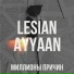 LESIAN, AYYAAN