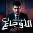 L-3BADY, عبد الله عادل