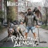 Максим Толстов