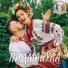 Любо-Мило