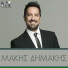 Makis Dimakis, Michael Touratzidis