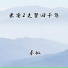 秦枫