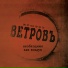 Проект Ветровъ