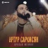 Артур Саркисян