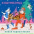Клаунбэнд