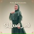 Роза Янгульбаева