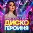 Соня Белькевич