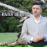 Kawa Urmiye