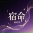 林昕瑶