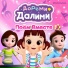 ДоРеМи Далими