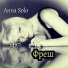 Анна Solo