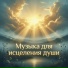 Dr. Veda, Музыка для исцеления души