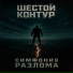 Шестой контур