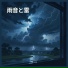 雨と雷