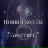 Нищий Король
