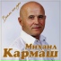 Михаил Кармаш