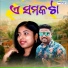 Dusmanta Suna, Anamika Acharya