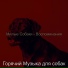 Горячий Музыка для собак