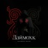 БЕКХАН