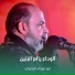 ابو سجاد البصري