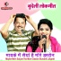 Pappu Bedhadak, Varsha Yadav