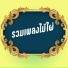 ไม ไผ