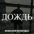 Мороз Нерубенко