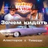 Алистаров & Тимсан