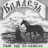 КЛАДЕЗЬ