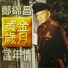 郑锦昌