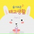 OST Boyfriend