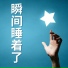 沉睡