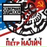 Пётр Налич